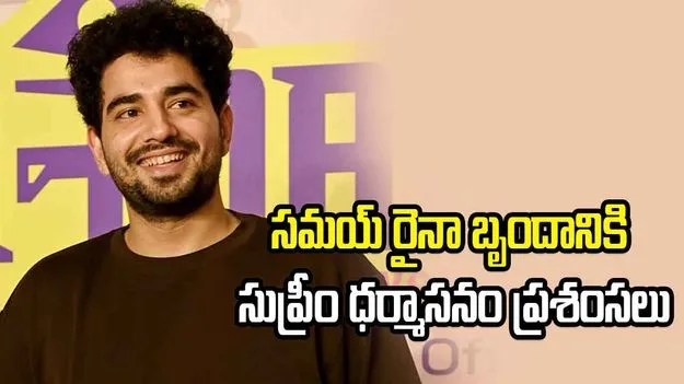 సమయ్ రైనా బృందం కేసు క్లోజ్.. సుప్రీంకోర్టు ప్రశంసలు