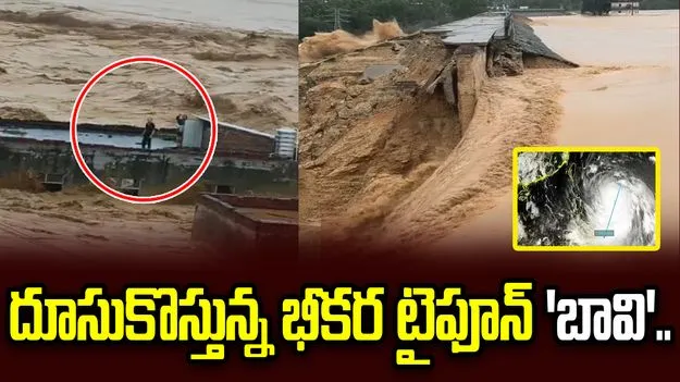 చైనాలో ప్రకృతి వైపరీత్యాల బీభత్సం.. దూసుకొస్తున్న భీకర టైఫూన్ ‘బావి’..
