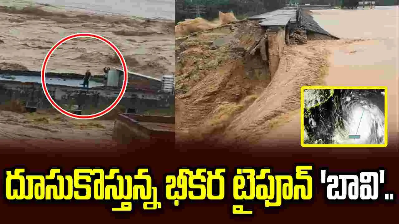 చైనాలో ప్రకృతి వైపరీత్యాల బీభత్సం.. దూసుకొస్తున్న భీకర టైఫూన్ ‘బావి’..