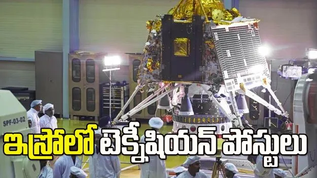 ఇస్రోలో టెక్నీషియన్ పోస్టులు..  మిస్ అవ్వకండి