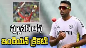 వైభవ్ సూర్యవంశీకి వచ్చిన క్రేజ్ అతడికి రాలేదు.. అశ్విన్ ఆసక్తికర వ్యాఖ్యలు