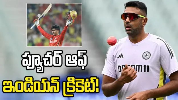 వైభవ్ సూర్యవంశీకి వచ్చిన క్రేజ్ అతడికి రాలేదు.. అశ్విన్ ఆసక్తికర వ్యాఖ్యలు