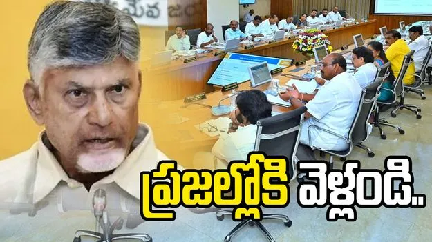 రెండేళ్లలో ఏం చేశామో ప్రజలకు వివరించండి.. మంత్రులకు సీఎం చంద్రబాబు ఆదేశం
