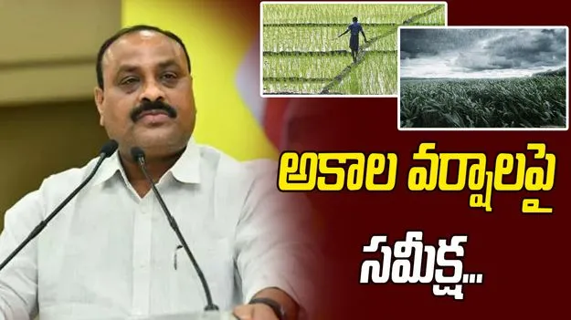 అకాల వర్షాలు.. రైతులకు మంత్రి అచ్చెన్నాయుడు కీలక సూచనలు