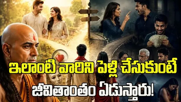 ఈ 5 లక్షణాలు ఉన్నవారిని పెళ్లి చేసుకుంటే.. జీవితాంతం ఏడుస్తారు