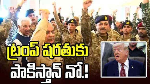  ట్రంప్ ‘ఇజ్రాయెల్’ షరతుకు పాకిస్తాన్ నో! అబ్రహం అకార్డ్స్‌పై వెనక్కి తగ్గేదే లేదన్న ఇస్లామాబాద్