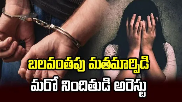 ఐఏఎఫ్ అధికారి భార్య బలవంతపు మతమార్పిడి కేసు.. మరో నిందితుడి అరెస్టు