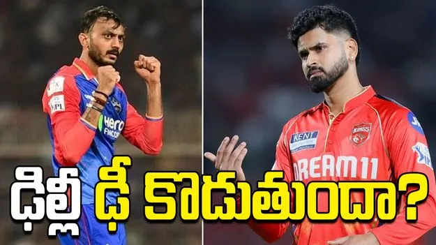 ఐపీఎల్ 2026: పంజాబ్ కింగ్స్‌తో మ్యాచ్.. టాస్ నెగ్గిన ఢిల్లీ క్యాపిటల్స్