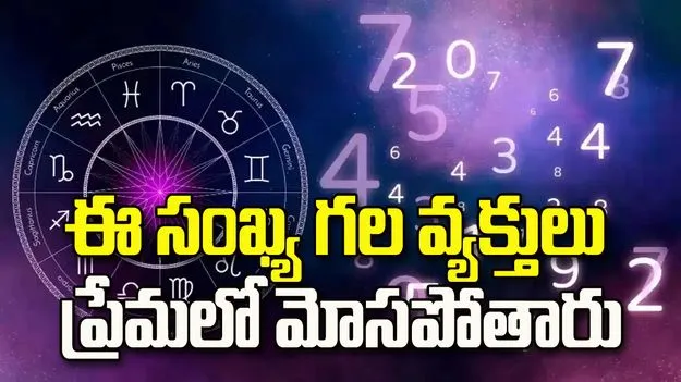 జాగ్రత్త.. ఈ సంఖ్య గల వ్యక్తులు ప్రేమలో మోసపోతారు.!
