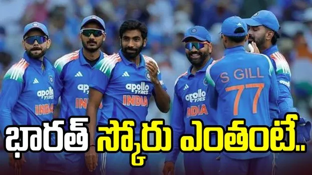 ఇంగ్లాండ్‌తో తొలి వన్డే..  భారత్ స్కోరు ఎంతంటే.. 