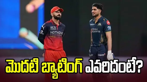 ఐపీఎల్ 2026: టాస్ నెగ్గిన గుజరాత్ టైటాన్స్