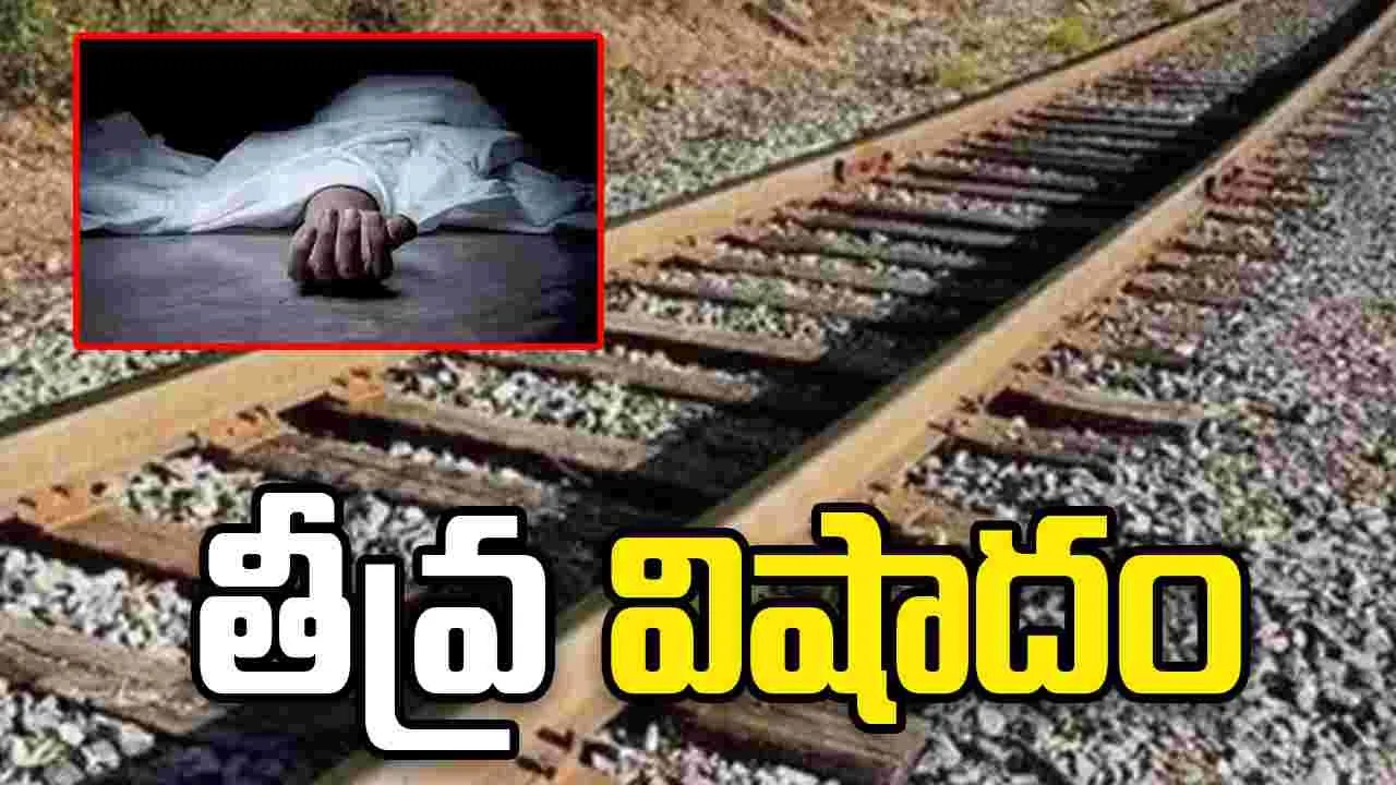 ప్రకాశం జిల్లాలో తీవ్ర విషాదం..  రైలు కింద పడి కుటుంబం ఆత్మహత్య