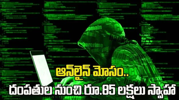 సైబర్ దందా.. దంపతుల నుంచి రూ.85 లక్షలు స్వాహా