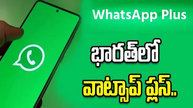 భారత్‌లో వాట్సాప్ ప్లస్ ప్రారంభం.. నెలకు రూ.79 చెల్లిస్తే లభించే ప్రత్యేక సదుపాయాలేంటి.. 