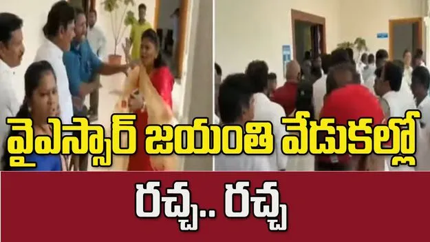 ఒంగోలు వైసీపీ కార్యాలయంలో ఘర్షణ.. వైఎస్సార్ జయంతి వేడుకల్లో రచ్చ.. రచ్చ
