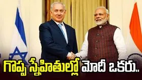ఇజ్రాయెల్‌కున్న గొప్ప స్నేహితుల్లో మోదీ ఒకరు: బెంజమిన్ నెతన్యాహు