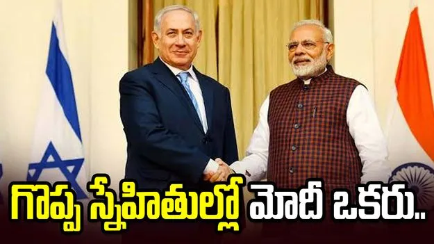 ఇజ్రాయెల్‌కున్న గొప్ప స్నేహితుల్లో మోదీ ఒకరు: బెంజమిన్ నెతన్యాహు