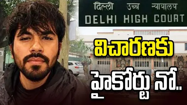 క్రాకోచ్‌ జనతా పార్టీ తలపెట్టిన నిరసనపై పిల్.. తక్షణ విచారణకు ఢిల్లీ హైకోర్టు నో 