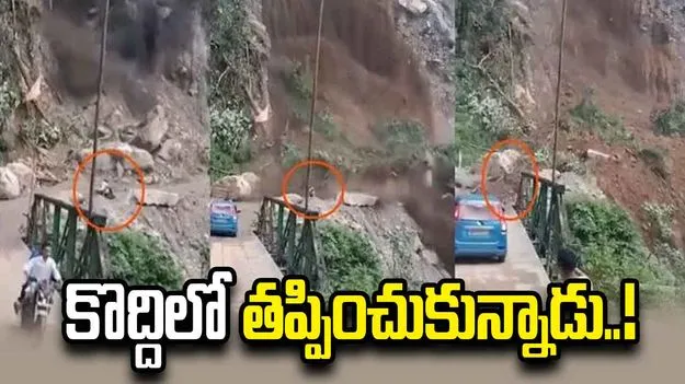 యమధర్మరాజు రెస్ట్‌లో ఉన్నట్లున్నాడు.. కొద్దిలో తప్పించుకున్నాడు..!