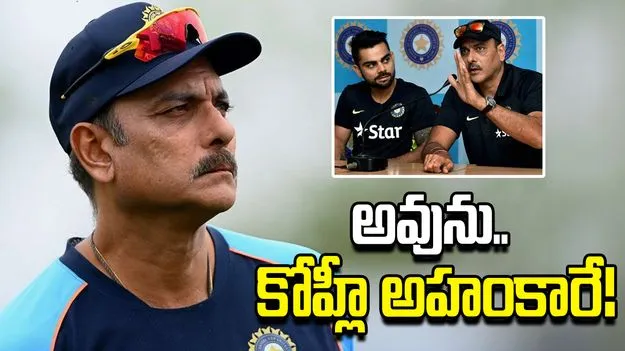 అవును.. మైదానంలో మాత్రం కోహ్లీ అహంకారే: రవి శాస్త్రి