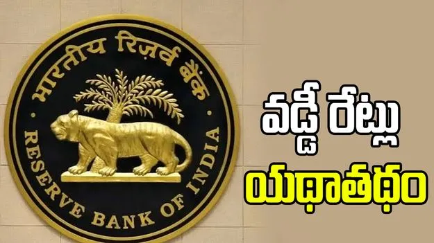 వడ్డీ రేట్లు యథాతథం.. ప్రకటించిన ఆర్బీఐ గవర్నర్