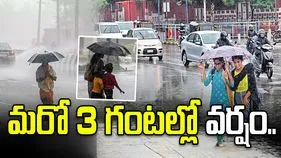 మరో మూడు గంటల్లో ఈ ప్రాంతాల్లో ఉరుములతో కూడిన వర్షం