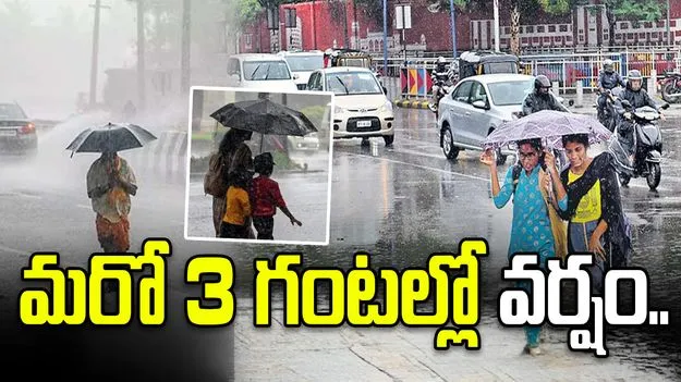 మరో మూడు గంటల్లో ఈ ప్రాంతాల్లో ఉరుములతో కూడిన వర్షం