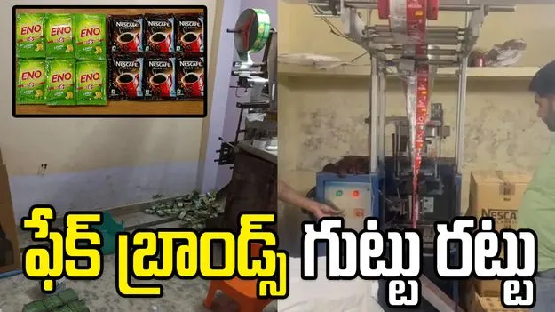 నకిలీ ఈనో, నెస్కేఫ్ కాఫీ బ్రాండ్స్ గుట్టు రట్టు.. నలుగురి అరెస్ట్