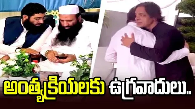 షోయబ్ అక్తర్ సోదరుడి అంత్యక్రియల్లో లష్కరే ఉగ్రవాదులు, పహల్గాం సూత్రధారి..