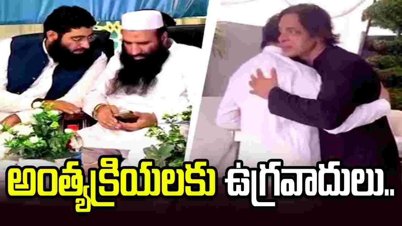 షోయబ్ అక్తర్ సోదరుడి అంత్యక్రియల్లో లష్కరే ఉగ్రవాదులు, పహల్గాం సూత్రధారి..
