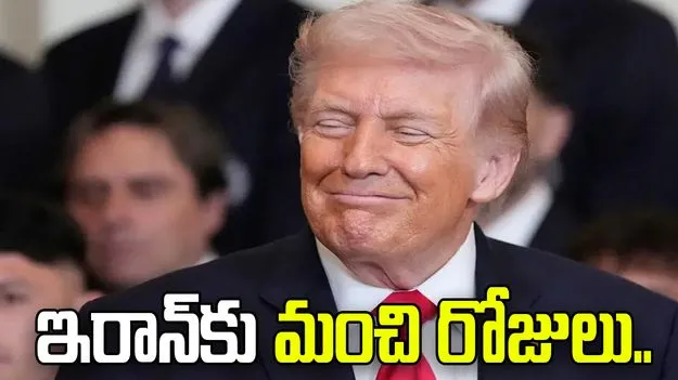 ఇరాన్‌కు మంచి రోజులు.. అమెరికా సహాయం చేస్తుంది: డొనాల్డ్ ట్రంప్