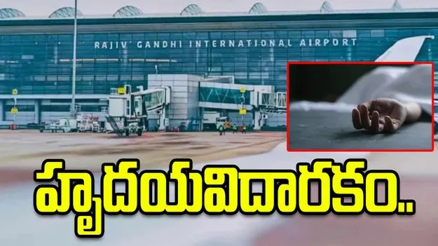 శంషాబాద్ విమానాశ్రయంలో విషాదం.. క్యాన్సర్ బాధిత బాలిక మృతి..