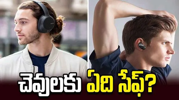 హెడ్‌ఫోన్సా.. ఇయర్‌బడ్సా? చెవులకు ఏది మేలు.!