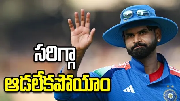 కెప్టెన్‌గా ఇది ఒక గొప్ప ఆరంభం: టీమిండియా కెప్టెన్ అయ్యర్