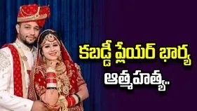 ఇంటర్నేషనల్ కబడ్డీ ప్లేయర్ భార్య ఆత్మహత్య..