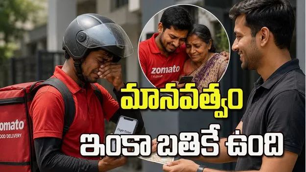 తల్లి కోసం పరితపించిన డెలివరీ బాయ్.. కస్టమర్ చేసిన సాయం వైరల్