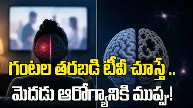 ఎక్కువసేపు టీవీ చూస్తున్నారా? మెదడు ఆరోగ్యంపై ప్రభావం !