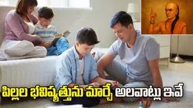 పిల్లల భవిష్యత్తును మార్చే అలవాట్లు ఇవే