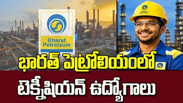 డిప్లొమా అభ్యర్థులకు గుడ్ న్యూస్.. BPCLలో టెక్నీషియన్ పోస్టులు