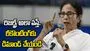 500 ఓట్ల లీడ్‌లో బీజేపీ ఉంటే రీకౌంటింగ్‌ కోరండి.. మమతా బెనర్జీ దిశానిర్దేశం