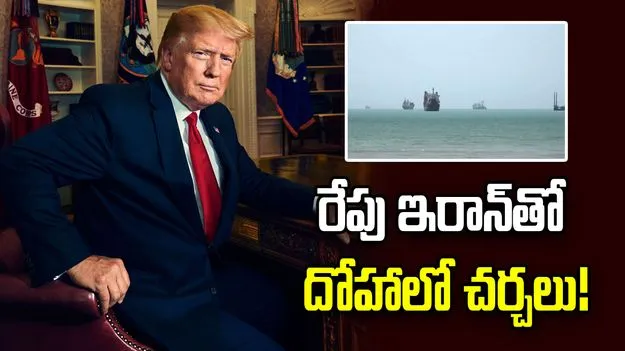 రేపు ఇరాన్‌తో దోహాలో చర్చలు: అమెరికా అధ్యక్షుడు డొనాల్డ్ ట్రంప్