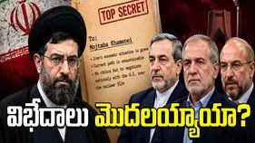 ఇరాన్ నాయకుల మధ్య విభేదాలు.. లీక్ అయిన రహస్య లేఖలో ఏముంది..