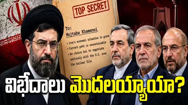 ఇరాన్ నాయకుల మధ్య విభేదాలు.. లీక్ అయిన రహస్య లేఖలో ఏముంది..