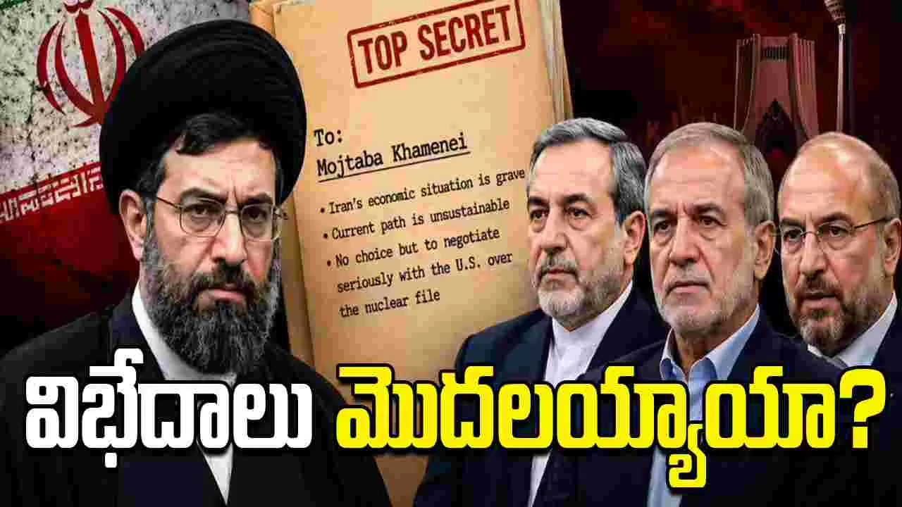 ఇరాన్ నాయకుల మధ్య విభేదాలు.. లీక్ అయిన రహస్య లేఖలో ఏముంది..