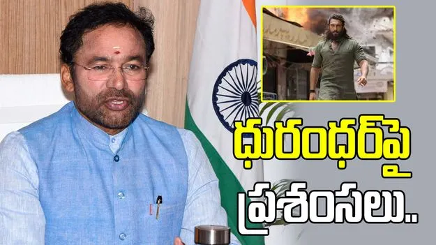 ధురంధర్ సినిమా చూసిన కేంద్ర మంత్రి కిషన్ రెడ్డి.. దర్శకుడిపై ప్రశంసల జల్లులు..