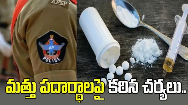 డ్రగ్స్‌పై పోలీసుల కొరడా.. మత్తు పదార్థాలపై స్పెషల్ డ్రైవ్