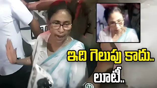 ఇది గెలుపు కాదు లూటీ.. మేం పుంజుకుంటాం.. బెంగాల్‌లో షాకింగ్ తీర్పుపై మమతా బెనర్జీ