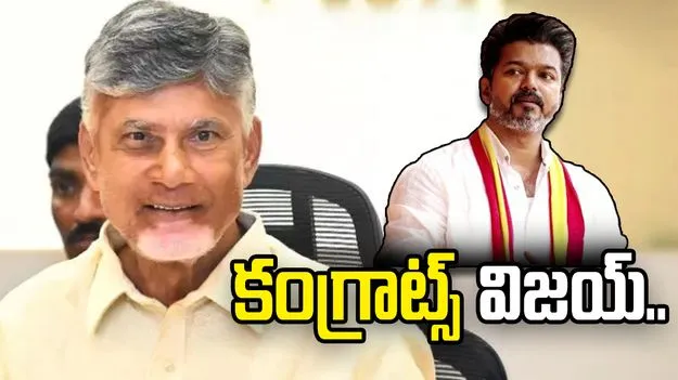 టీవీకే అధినేత విజయ్‌కి శుభాకాంక్షలు: సీఎం చంద్రబాబు..