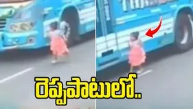 వైరల్ వీడియో.. త్రుటిలో ప్రాణాపాయం నుంచి బయటపడిన చిన్నారి..