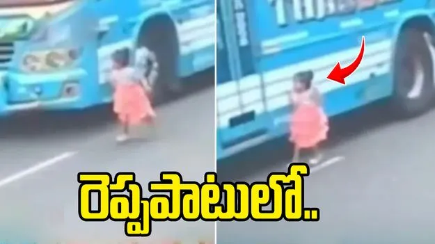 వైరల్ వీడియో.. త్రుటిలో ప్రాణాపాయం నుంచి బయటపడిన చిన్నారి..